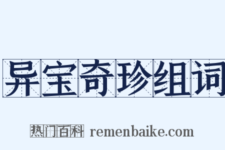 异宝奇珍组词是什么意思的图片